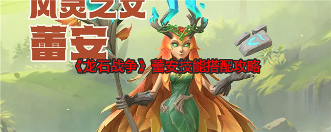 《龙石战争》蕾安技能搭配攻略