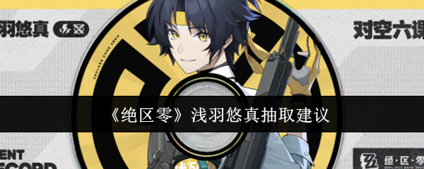 《绝区零》浅羽悠真抽取建议