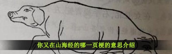 你又在山海经的哪一页梗的意思介绍