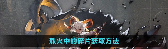 《明日方舟》烈火中的碎片获取方法
