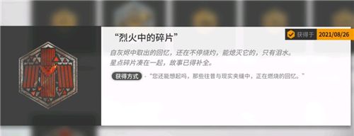 《明日方舟》烈火中的碎片获取方法