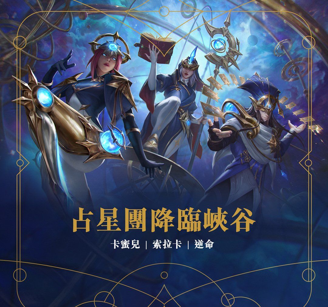 《英雄联盟：激斗峡谷》随机单中模式限时开放同步推出首款激斗峡谷专属造型「占星师」