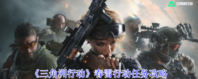 《三角洲行动》春雷行动任务攻略