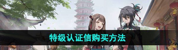 《新月同行》特级认证信购买方法