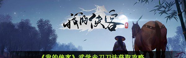 《我的侠客》武学赤刀刀法获取攻略