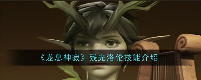 龙息神寂残光洛伦技能是什么-技能介绍