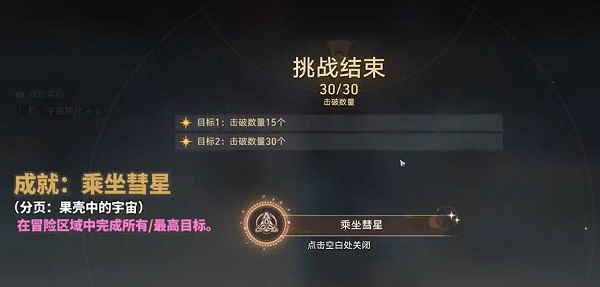 《崩坏：星穹铁道》乘坐彗星成就达成攻略图四