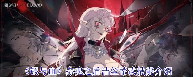 《银与血》赤魂之盾洁丝蒂忒技能有哪些赤魂之盾洁丝蒂忒技能介绍1