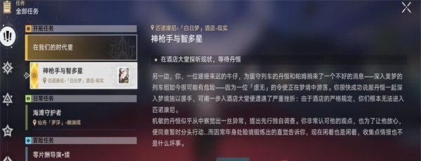 《崩坏星穹铁道》2.2神枪手与智多星任务攻略