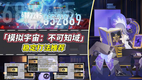《崩坏星穹铁道》V2.6攻略模拟宇宙不可知域稳定攻略分享