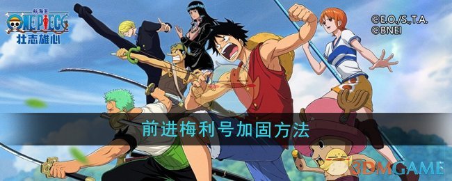 《航海王壮志雄心》前进梅利号加固方法
