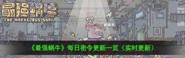 2021年《最强蜗牛》1月22日最新密令一览