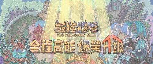 2021年《最强蜗牛》1月22日最新密令一览