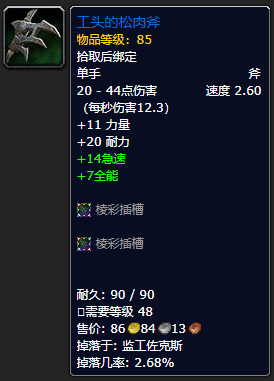 魔兽世界工头的松肉斧怎么获得_wow9.0工头的松肉斧获取方法