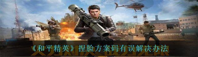《和平精英》捏脸方案码有误解决办法