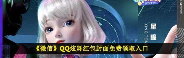 《微信》QQ炫舞红包封面免费领取入口