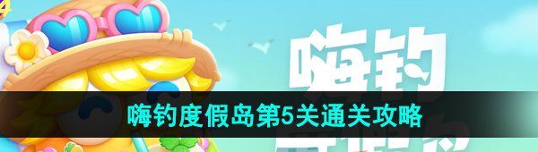 《保卫萝卜4》嗨钓度假岛第5关通关攻略