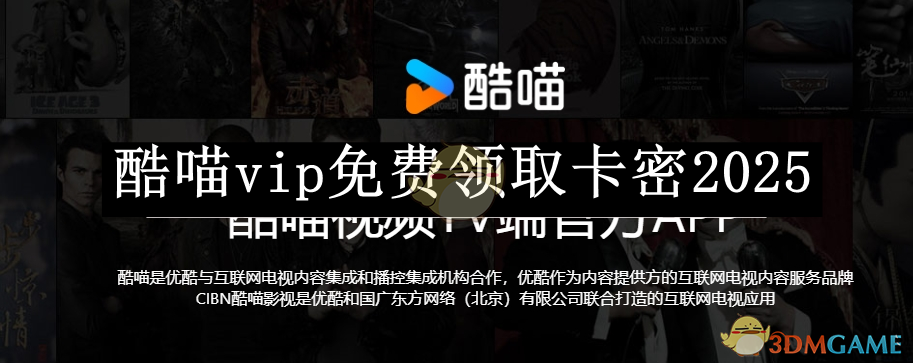 《酷喵》vip免费领取卡密2025