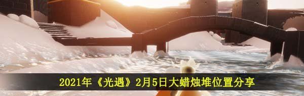 2021年《光遇》2月5日大蜡烛堆位置分享
