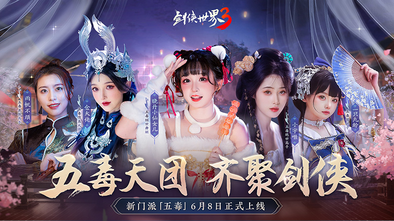 危险又美丽的她们来了，《剑侠世界3》五毒达人天团集结