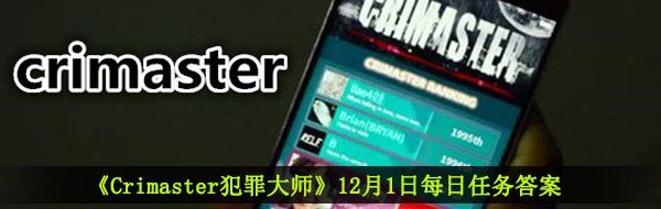 《Crimaster犯罪大师》12月1日每日任务答案