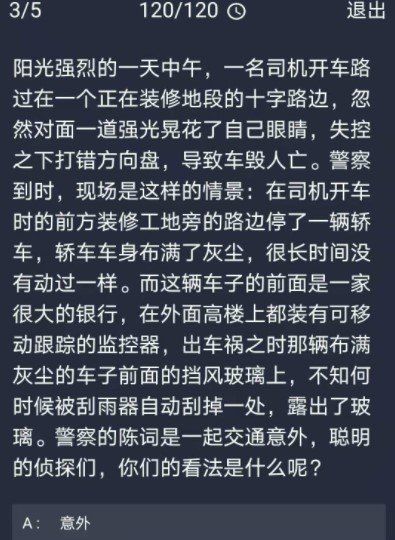 《Crimaster犯罪大师》12月1日每日任务答案