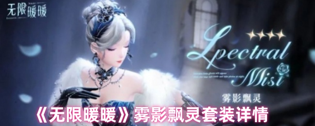 《无限暖暖》雾影飘灵套装详情
