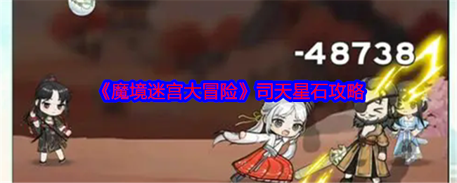 《魔境迷宫大冒险》司天星石攻略