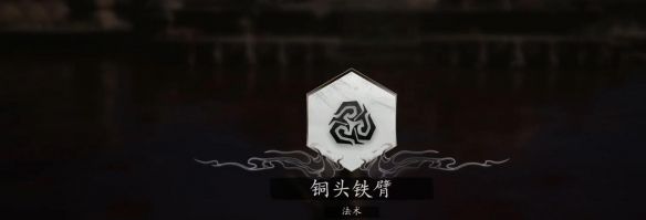 《黑神话悟空》法术铜头铁臂获取方法