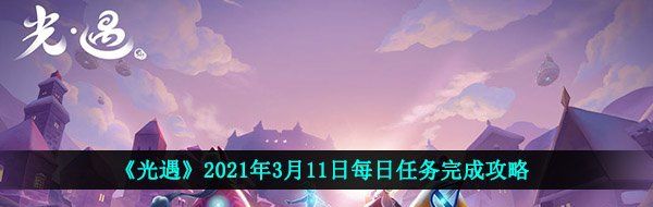 《光遇》2021年3月11日每日任务完成攻略