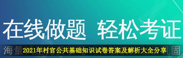 2021年村官公共基础知识试卷答案及解析大全分享