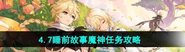 《原神》4.7睡前故事魔神任务攻略