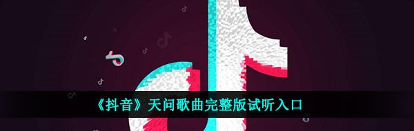 《抖音》天问歌曲完整版试听入口