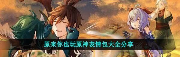 原来你也玩原神表情包大全分享