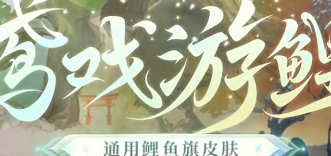 阴阳师鸢戏游鲤皮肤获得方法