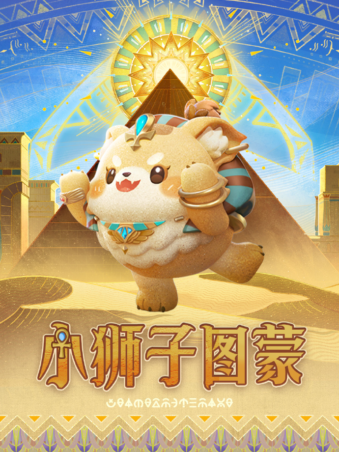 《蛋仔派对》“金字塔传奇”派对季重磅开启,主题关卡正式揭晓