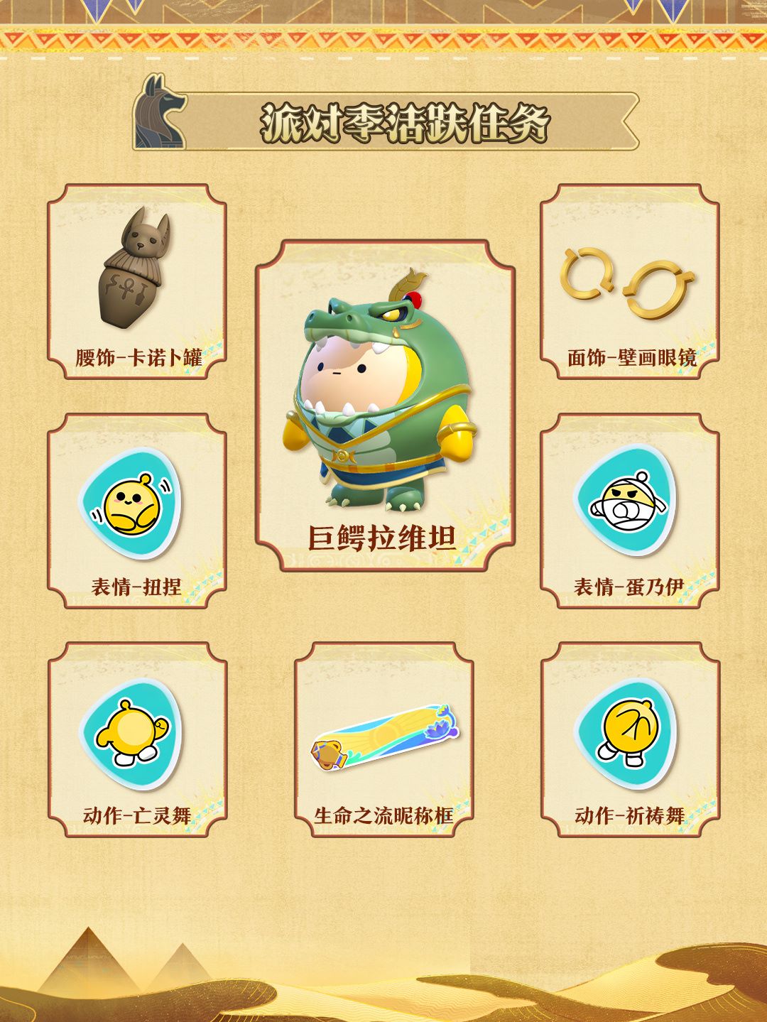 《蛋仔派对》“金字塔传奇”派对季重磅开启,主题关卡正式揭晓