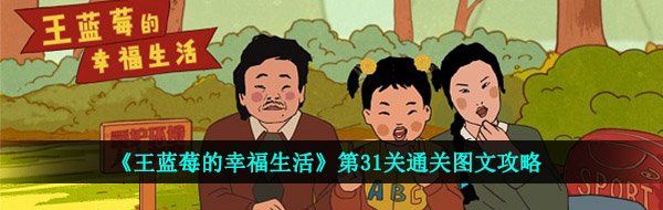 《王蓝莓的幸福生活》第31关通关图文攻略