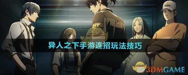 《异人之下手游》连招玩法技巧