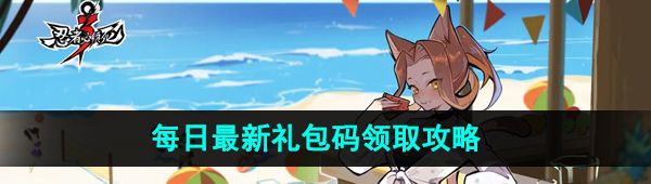 《忍者必须死3》2023年10月8日礼包兑换码领取