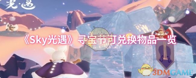 《Sky光遇》寻宝节可兑换物品一览