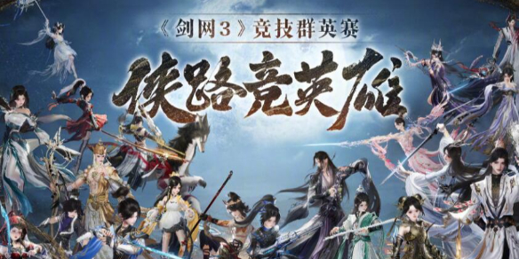 《剑网3》*届竞技群英赛奖励一览1
