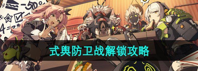 《绝区零》式舆防卫战解锁攻略