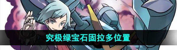 《口袋妖怪究极绿宝石》固拉多位置