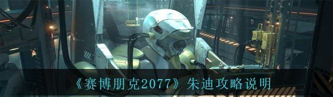 《赛博朋克2077》朱迪攻略说明