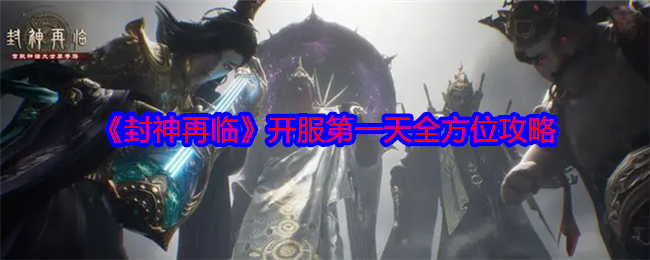 《封神再临》开服*天全方位攻略