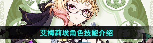 《原神》调香师艾梅莉埃角色技能介绍