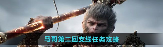 《黑神话悟空》马哥第二回支线任务攻略
