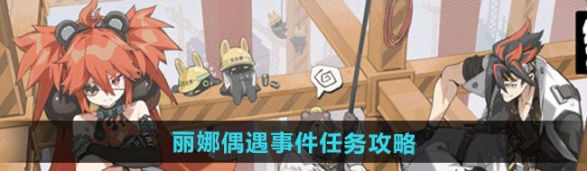 《绝区零》丽娜偶遇事件任务攻略