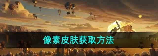 《部落冲突》像素皮肤获取方法